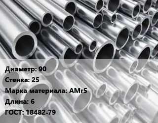 Труба алюминиевая 90 s=25 Марка: АМг5 L=6 ГОСТ: 18482-79